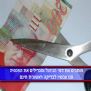 הורדת עלות דמי ניהול